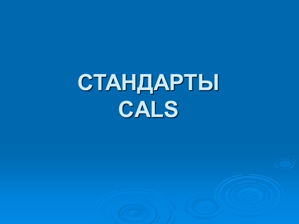 СТАНДАРТЫ CALS